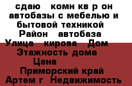 сдаю 1-комн кв р-он автобазы с мебелью и бытовой техникой › Район ­ автобаза › Улица ­ кирова › Дом ­ 0 › Этажность дома ­ 5 › Цена ­ 16 000 - Приморский край, Артем г. Недвижимость » Квартиры аренда   